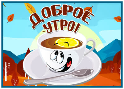Picture смешная картинка доброе утро