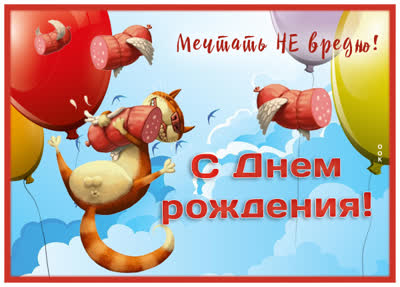 Postcard смешная картинка мечтать не вредно