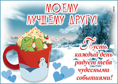 Picture смешная картинка моему лучшему другу