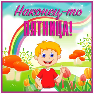 Postcard смешная картинка наконец-то пятница