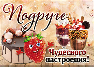 Postcard смешная картинка подруге чудесного настроения