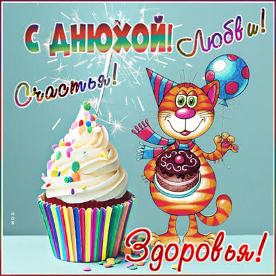 Postcard смешная картинка с днюхой с котом