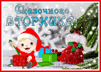 Postcard смешная картинка сказочного вторника