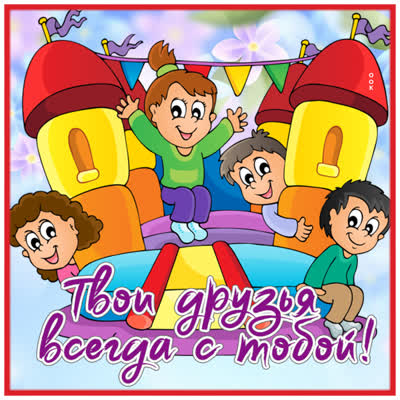 Postcard смешная картинка твои друзья всегда с тобой
