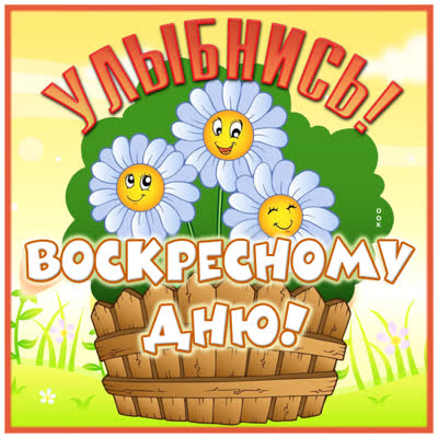 Picture смешная картинка улыбнись воскресному дню