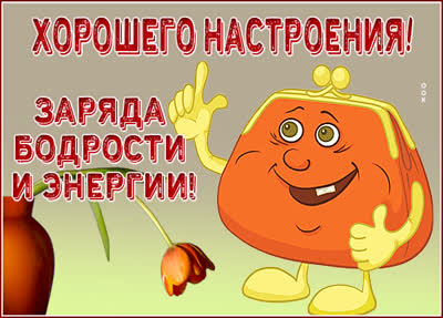 Picture смешная картинка хорошего настроения