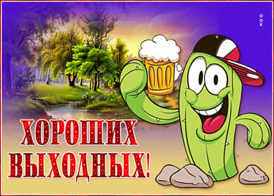 Picture смешная картинка хороших выходных