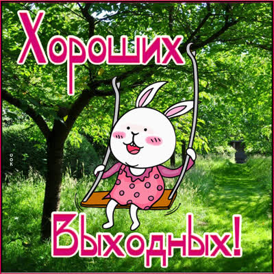 Postcard смешная картинка хороших выходных