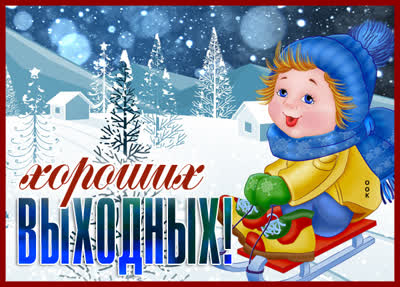 Picture смешная картинка хороших выходных