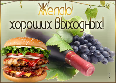 Postcard смешная картинка желаю хороших выходных
