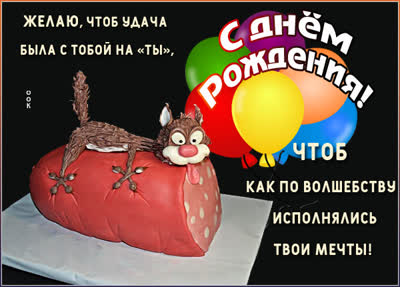 Postcard смешная открытка чтоб исполнятьсь твои мечты