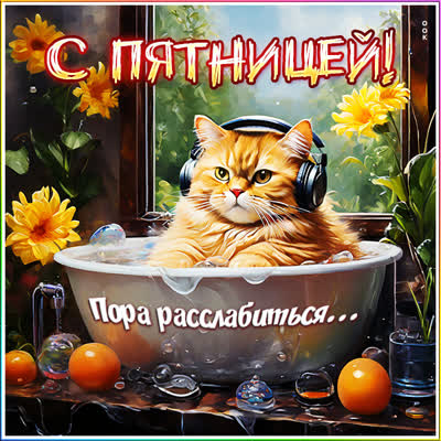 Picture смешная открытка пора расслабиться