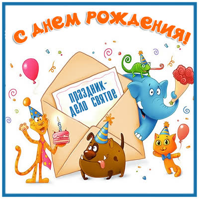 Postcard смешная открытка праздник дело святое