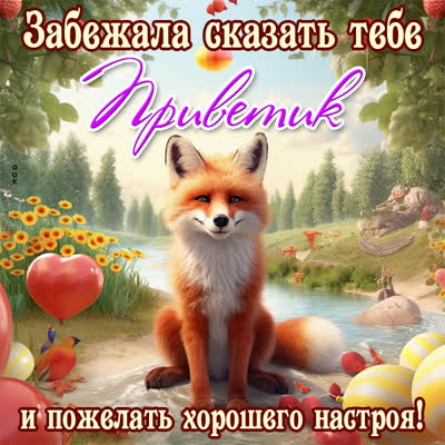 Picture смешная открытка приветик