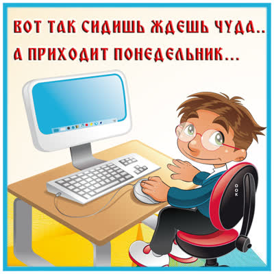 Picture смешная открытка приходит понедельник