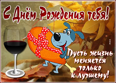 Picture смешная открытка пусть жизнь меняется только с лучшему