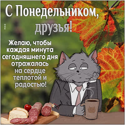 Picture смешная открытка с понедельником друзья