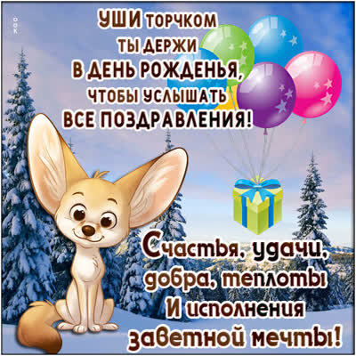 Picture смешная открытка уши торчком в  день рожденья