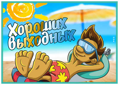Picture смешная открытка хороших выходных