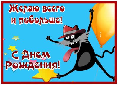 Picture смешная открытка желаю всего и побольше