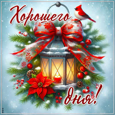 Postcard снежная волшебная открытка хорошего дня