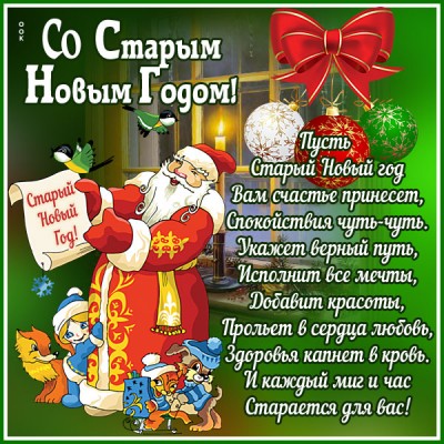 Открытка со старым новым годом поздравляю вас
