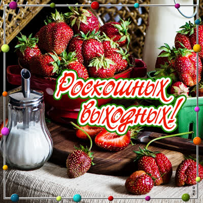 Postcard сочная картинка раскошных выходных