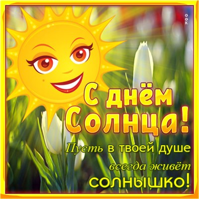 Открытка соднечная картинка с днём солнца