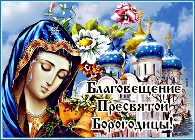 Открытка солнечная картинка с благовещением пресвятой богородицы