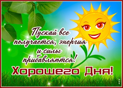 Открытка солнечная открытка хорошего дня