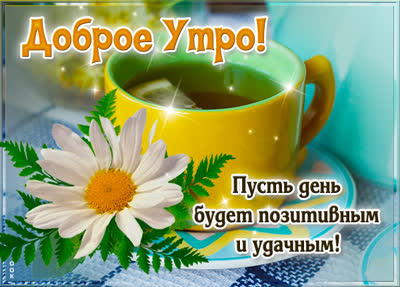 Picture солнечная открытка доброе утро