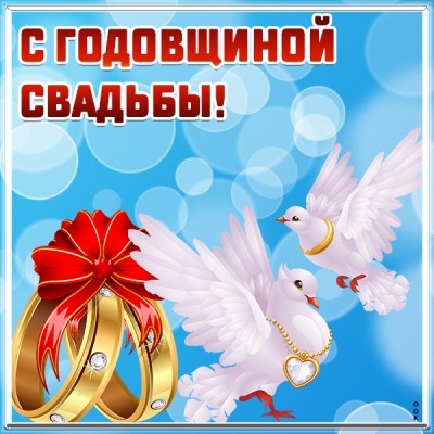 Открытка современная картинка с годовщиной свадьбы