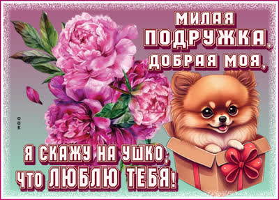 Postcard современная открытка милая подружка