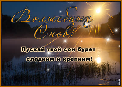 Picture спокойной ночи и сладких снов