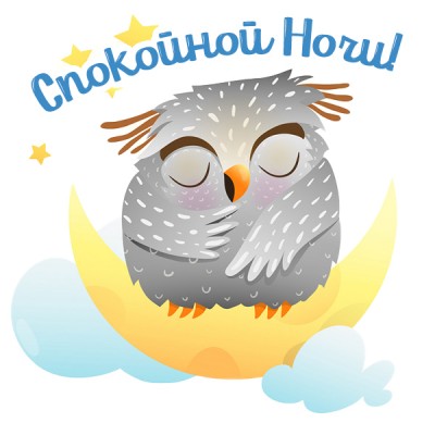 Картинка спокойной ночи