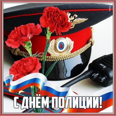 Открытка стильная картинка с днём полиции (милиции)
