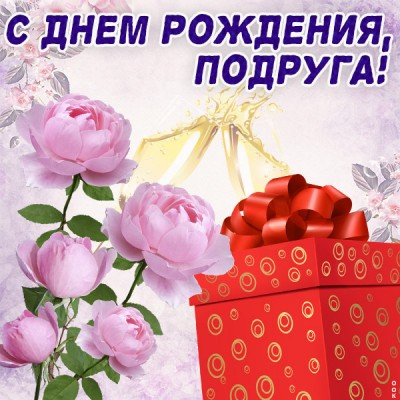 Открытка стильная картинка с днем рождения подруге