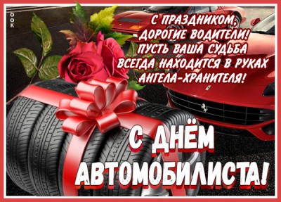 Открытка супер картинка день автомобилиста