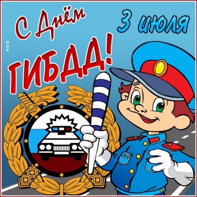 Картинка супер картинка день гибдд