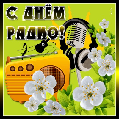 Открытка супер картинка  день радио