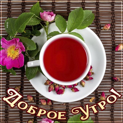 Картинка супер картинка доброе утро