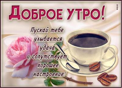 Открытка супер картинка доброе утро, пускай тебе улыбается удача