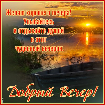 Открытка супер картинка добрый вечер с закатом