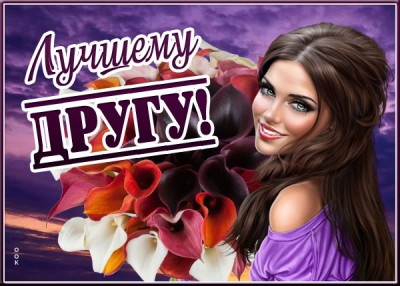 Открытка супер картинка лучшему другу