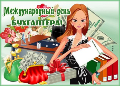 Картинка супер картинка международный день бухгалтера