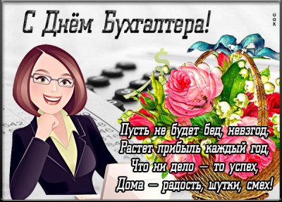 Картинка супер картинка международный день бухгалтера