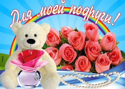 Картинка супер картинка подруге