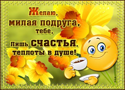 Открытка супер картинка подруге