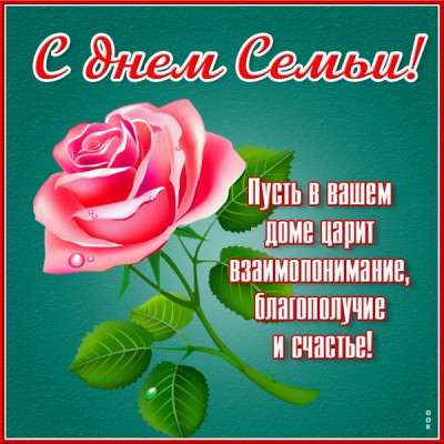 Картинка супер картинка поздравление с днём семьи, любви и верности