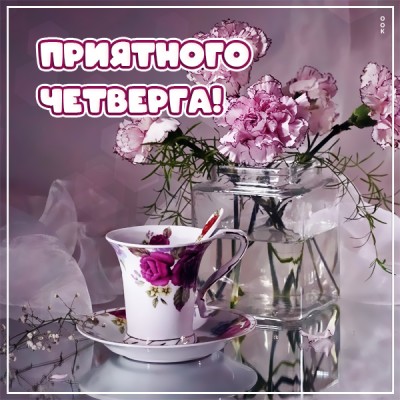 Картинка супер картинка приятного четверга